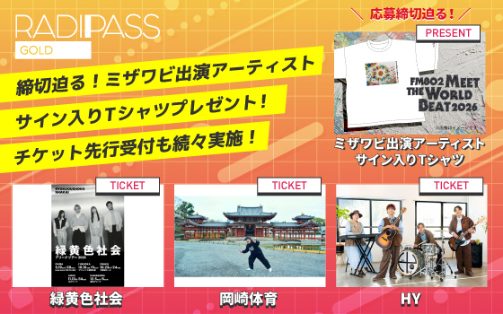 FM802の会員制サイト『RADIPASS GOLD』
