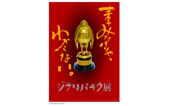「ジブリパーク展」関係者内覧会にRADIPASS PLATINUM会員をご招待！