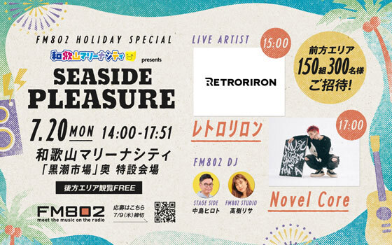 FM802 HOLIDAY SPECIAL 和歌山マリーナシティ presents SEASIDE PLEASURE出演者決定！