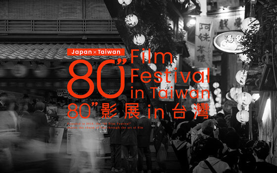 八尾から始まった80"映画祭を今年は台湾で開催！