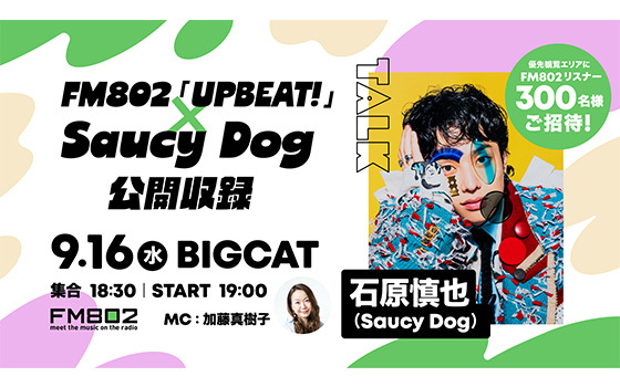 FM802『UPBEAT!』×Saucy Dog公開収録