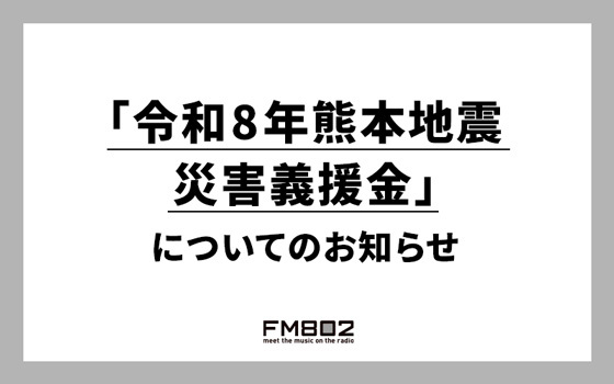 「令和8年熊本地震 災害義援金」についてのお知らせ