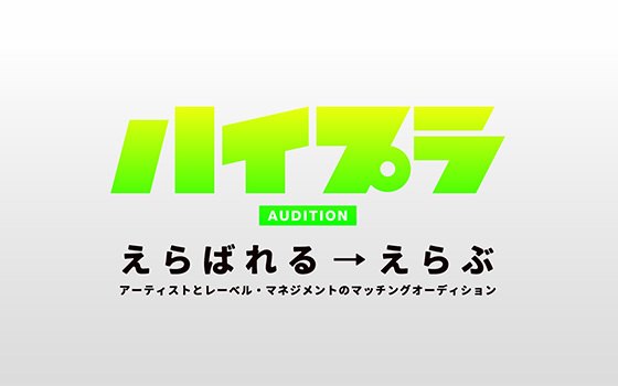 ハイプラオーディション