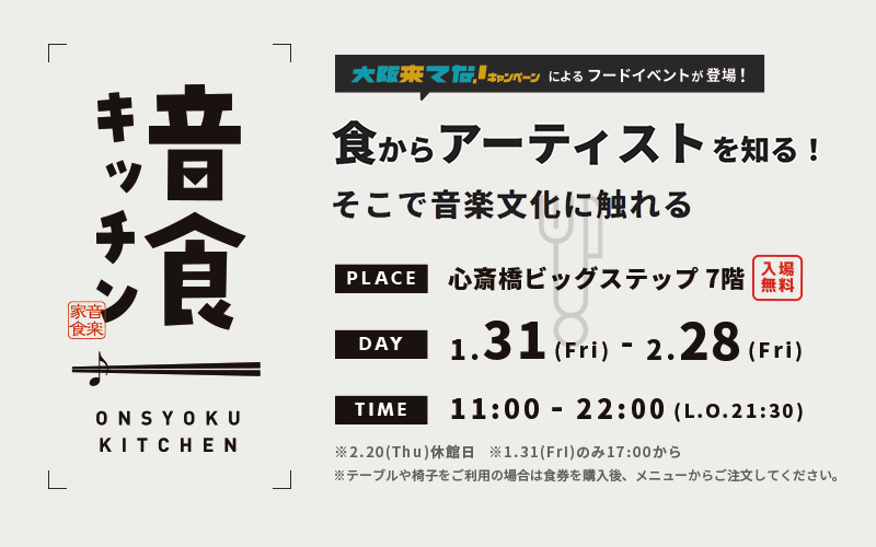  大阪,期間限定,料理,FM802,えふえむ,エフエム,はちまるに,802,1オーダー制 