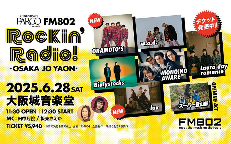  OKAMOTOS,luv,w.o.d.,Bialystocks,MONO NO AWARE,Laura day romance,スーパー登山部,オープニングアクト,ライブ,LIVE,RADIO,MAGIC,出演,アーティスト,チケット,番組,FM802,エフエムハチマルニ,はちまるに,坂東さえか,田中乃絵