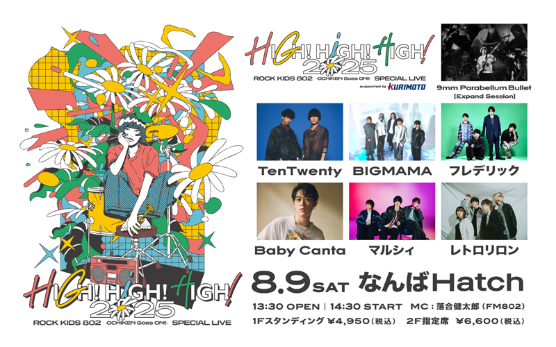  ロックキッズ,オチケン,ハイハイハイ,落合健太郎,ライブ,大阪城ホール,ROCK KIDS 802,OCHIKEN,Goes,ON,SPECIAL LIVE,HIGH! HIGH! HIGH!,802,FM802,はちまるに,栗本鐵工所,9mm Parabellum Bullet,TenTwenty,フレデリック,BIGMAMA,マルシィ,レトロリロン,Baby Canta 