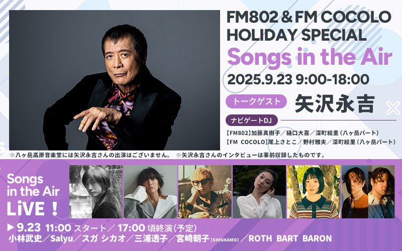  FM802,エフエムハチマルニ,FM802＆FM COCOLO HOLIDAY SPECIAL,Songs in the Air,八ヶ岳高原音楽堂,矢沢永吉,小林武史,Salyu,スガ シカオ,三浦透子,宮崎朝子,SHISHAMO,ROTH BART BARON,加藤真樹子,樋口大喜,深町絵里,尾上さとこ,野村雅夫