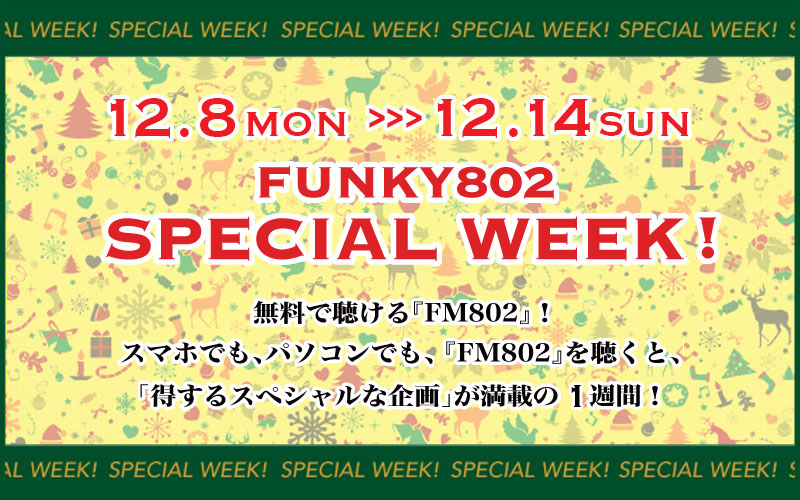  FUNKY802 SPECIAL WEEKS,プレゼント,ゲスト,802,FM802,ハチマル二,はちまるに 