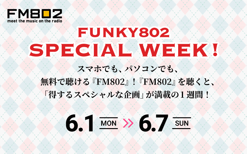  FUNKY802 SPECIAL WEEKS,プレゼント,ゲスト,802,FM802,ハチマル二,はちまるに