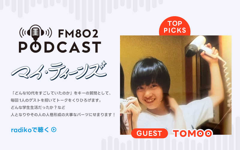  PODCAST マイ・ティーン ゲストTOMOO