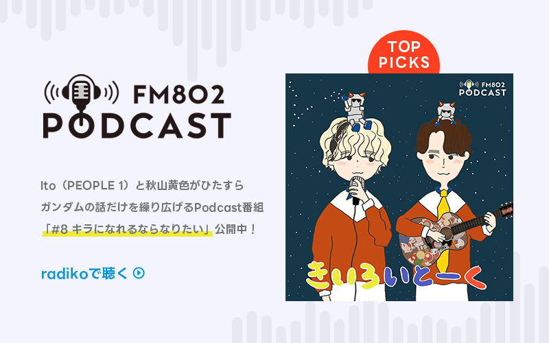  PODCAST きいろとーく＃8