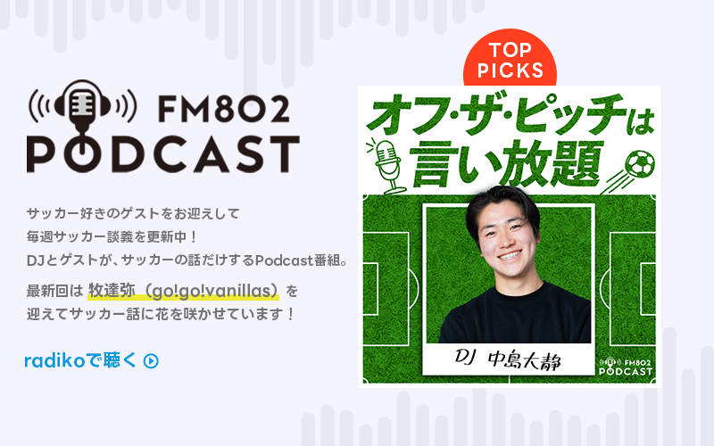  PODCAST オフ・ザ・ピッチ