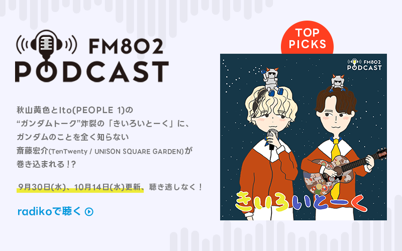  PODCAST きいろとーく