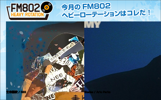 今月のFM802 HEAVY ROTATIONは邦楽『愛してますっ! / Cody・Lee(李)』洋楽『Colour Me Blue / Alfie Templeman』